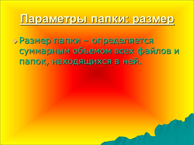 Параметры папки: размер  Размер папки – определяется суммарным объемом всех файлов и папок,